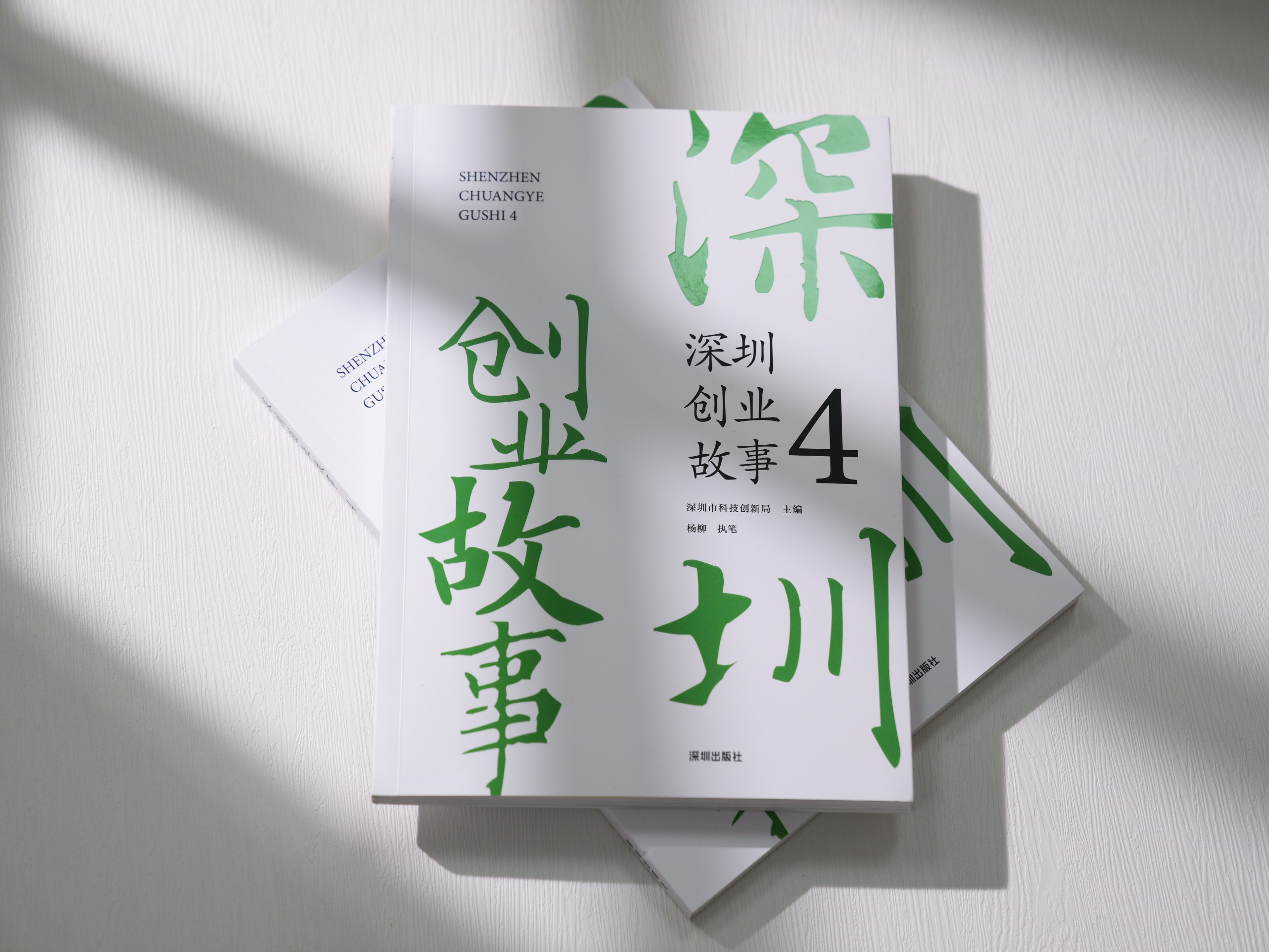 《深圳创业故事4》新书发布，来看酶成品的创业故事！