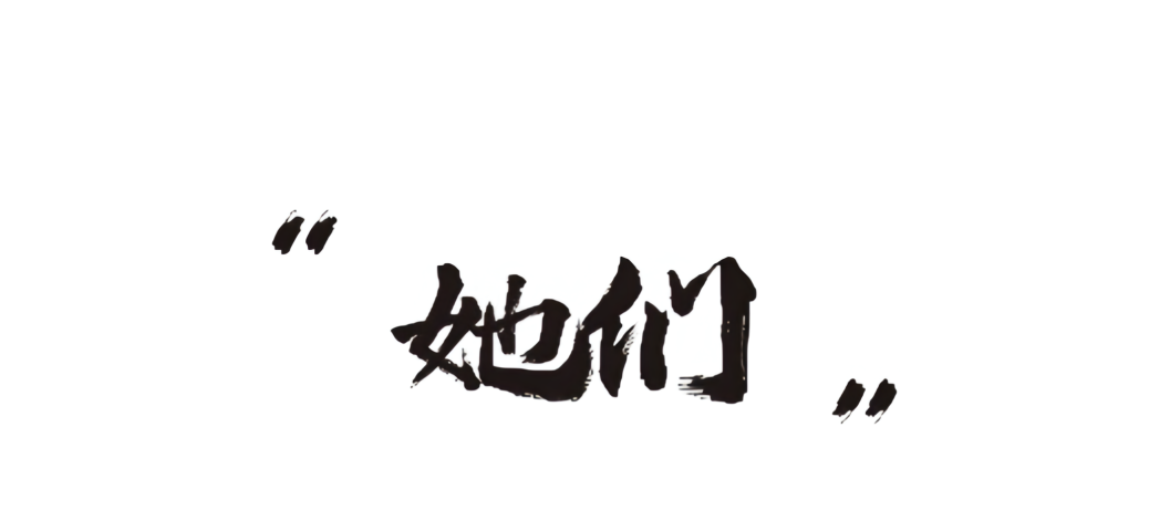 了不起的“她”