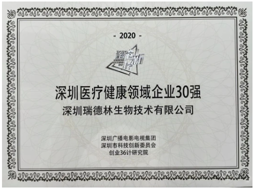 酶成品荣登2020深圳医疗健康领域企业30强榜单 酶成品荣登2020深圳医疗健康领域企业30强榜单