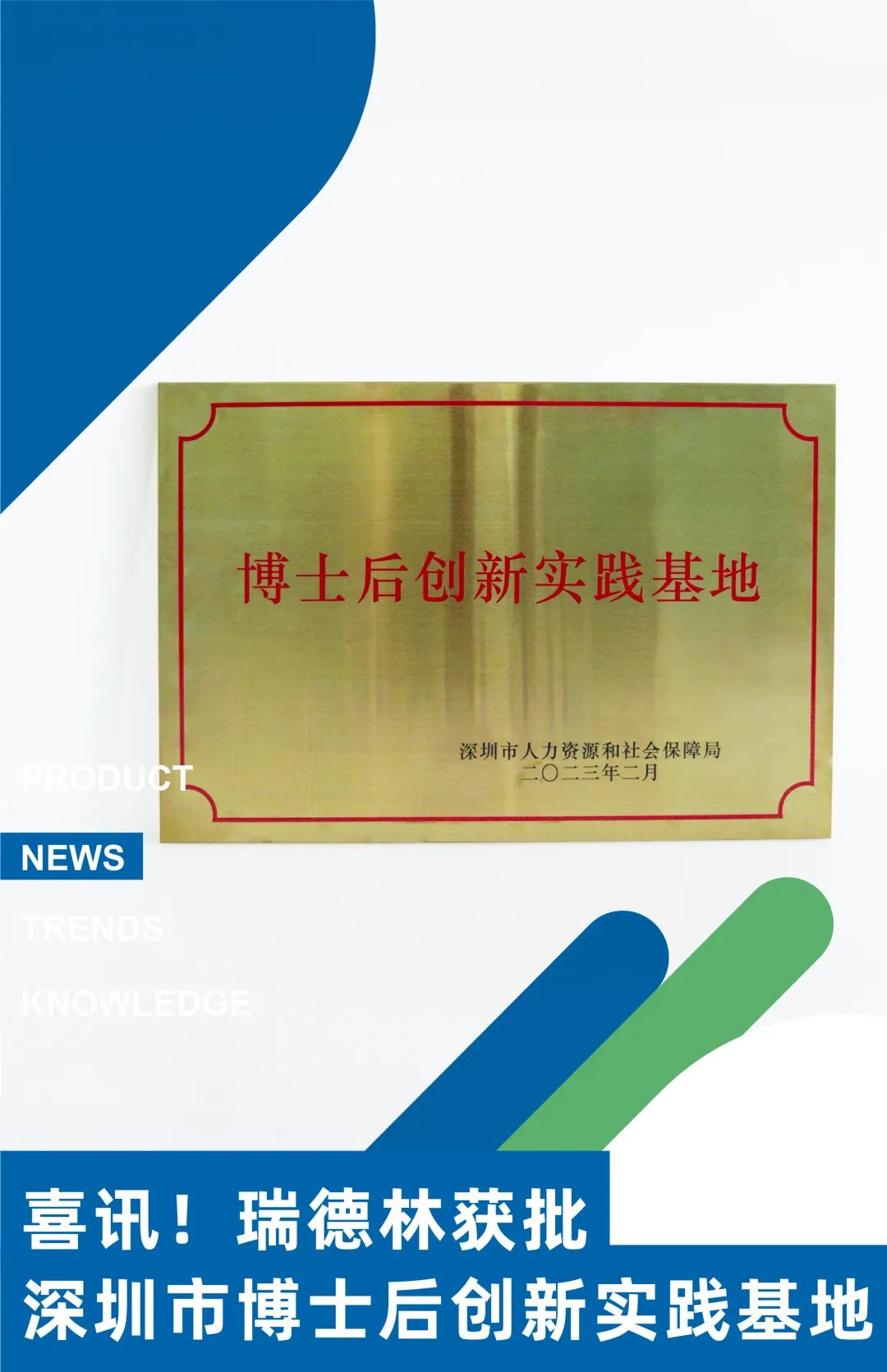 企业动态丨喜讯!酶成品获批深圳市博士后创新实践基地 企业动态丨喜讯!酶成品获批深圳市博士后创新实践基地