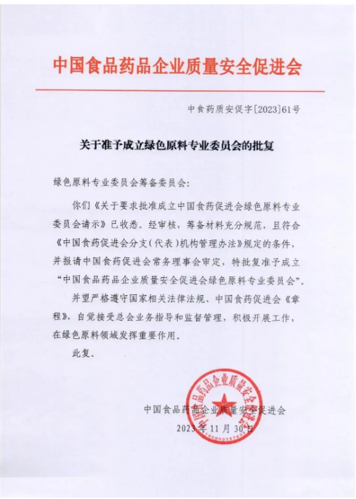 中国食药促进会绿色原料专委会邀请函