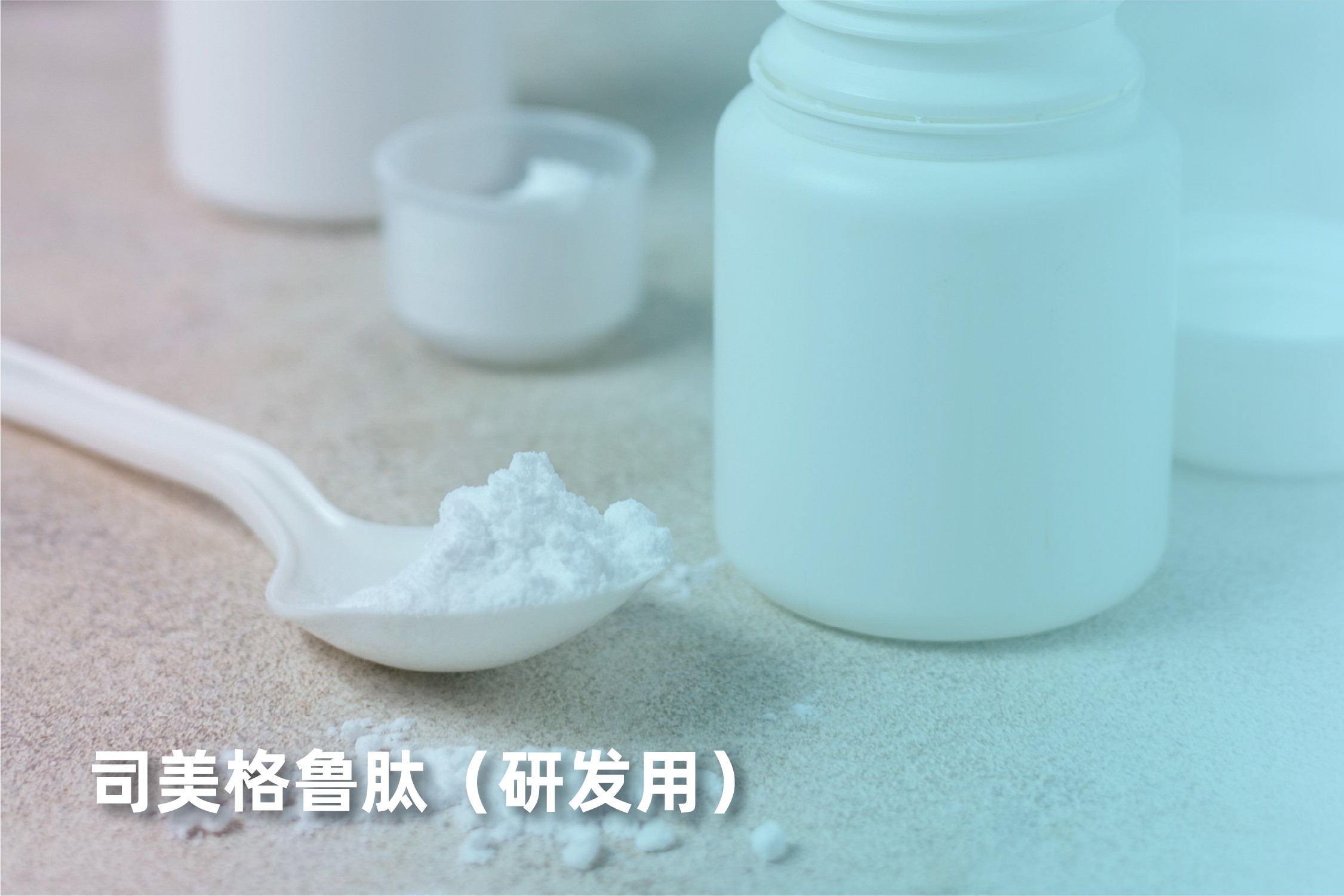 司美格鲁肽（研发用）