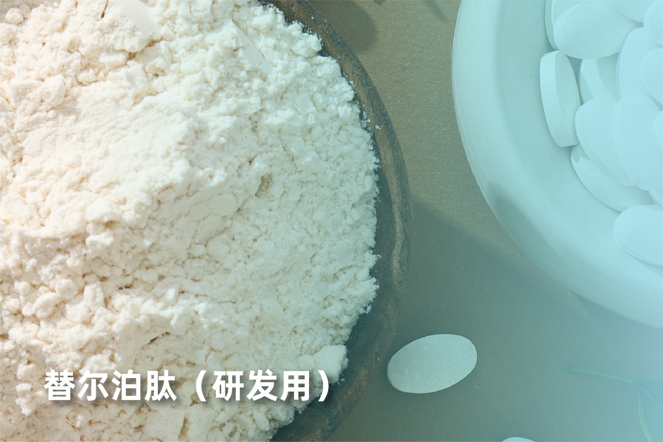 替尔泊肽（研发用）