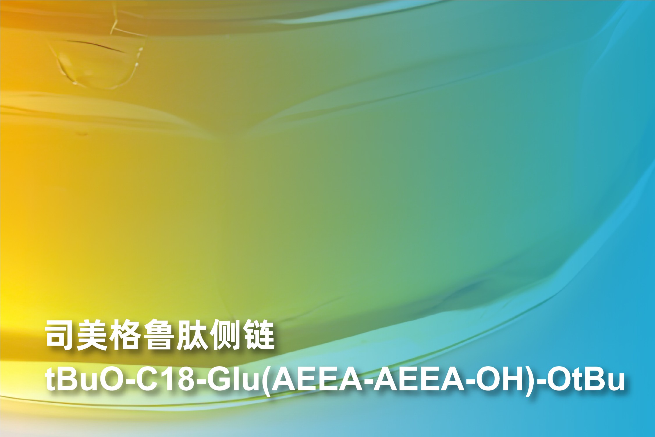 司美格鲁肽侧链