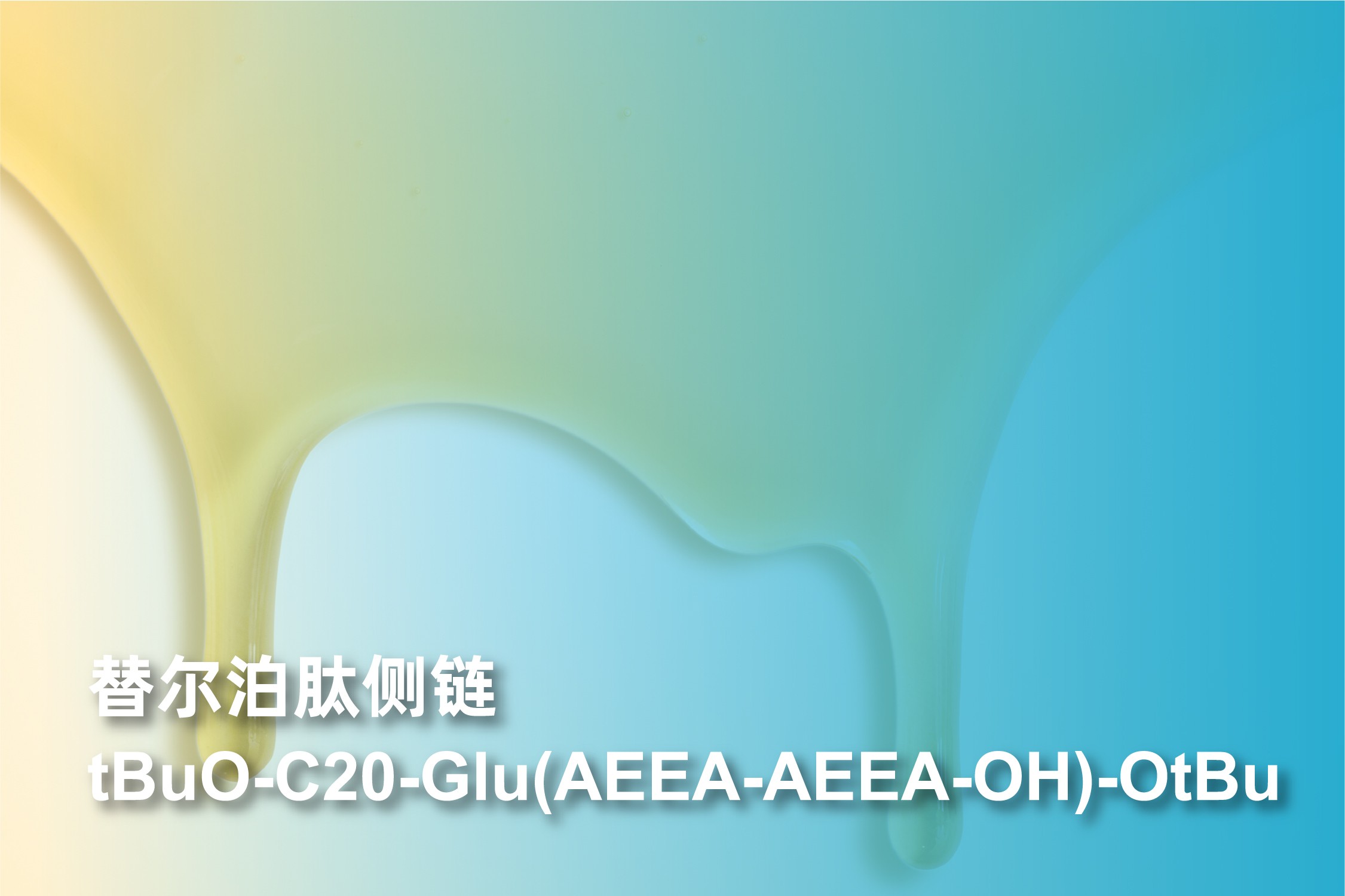 替尔泊肽侧链