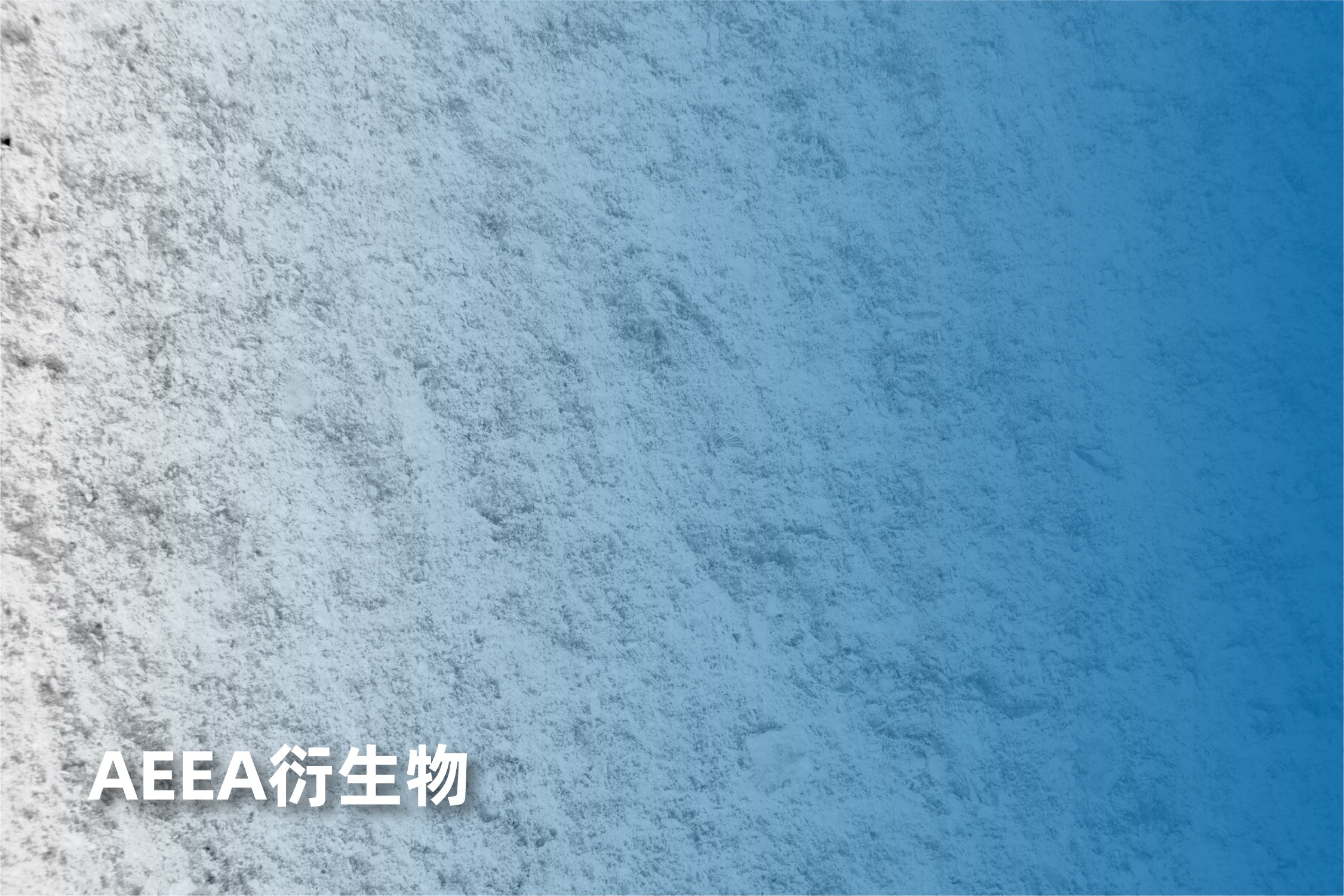 AEEA衍生物