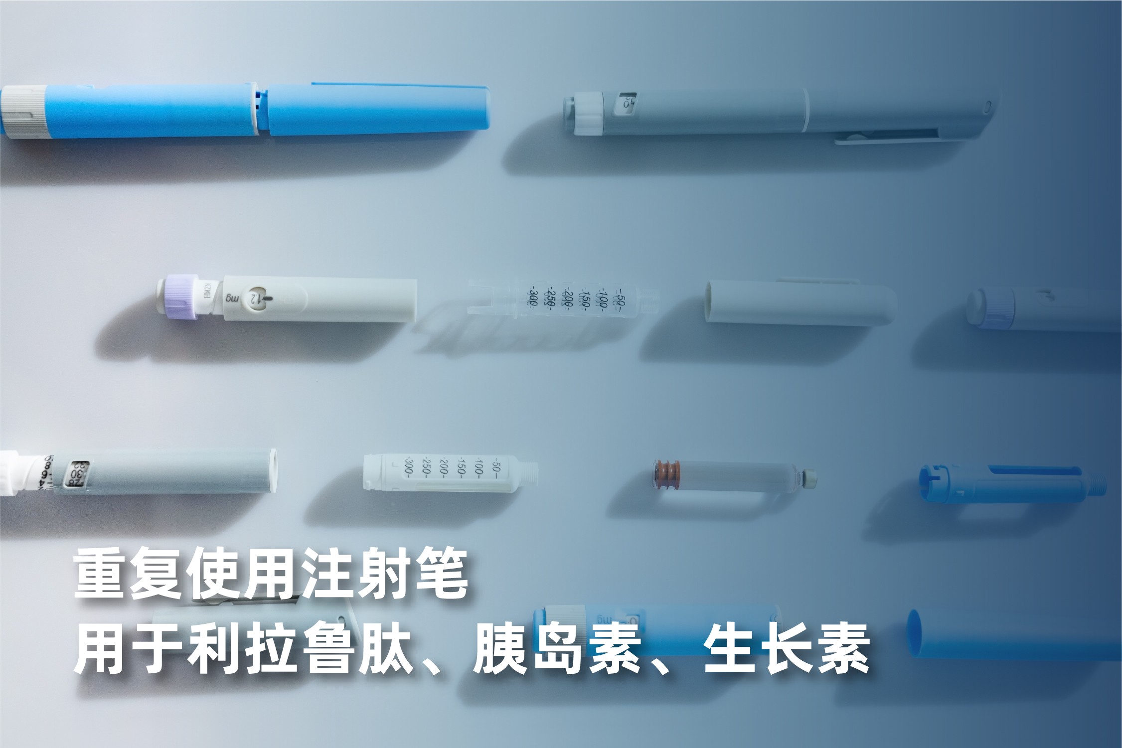 重复使用注射笔
