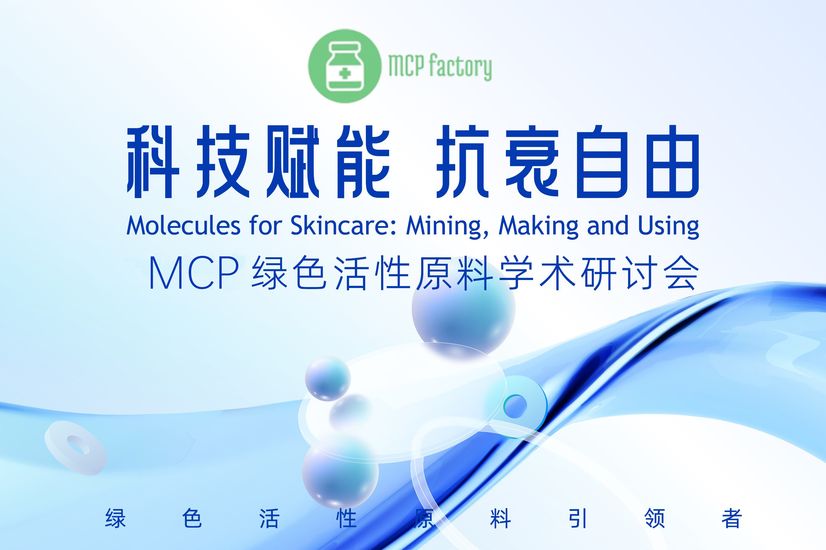 科技赋能 抗衰自由-酶成品绿色活性原料学术研讨会