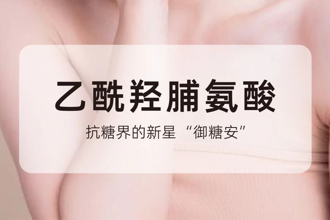 乙酰羟脯氨酸：抗糖界的新星 “御糖安”