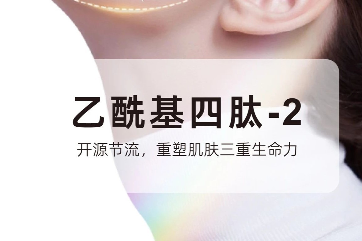 乙酰基四肽-2丨开源节流，重塑肌肤三重生命力