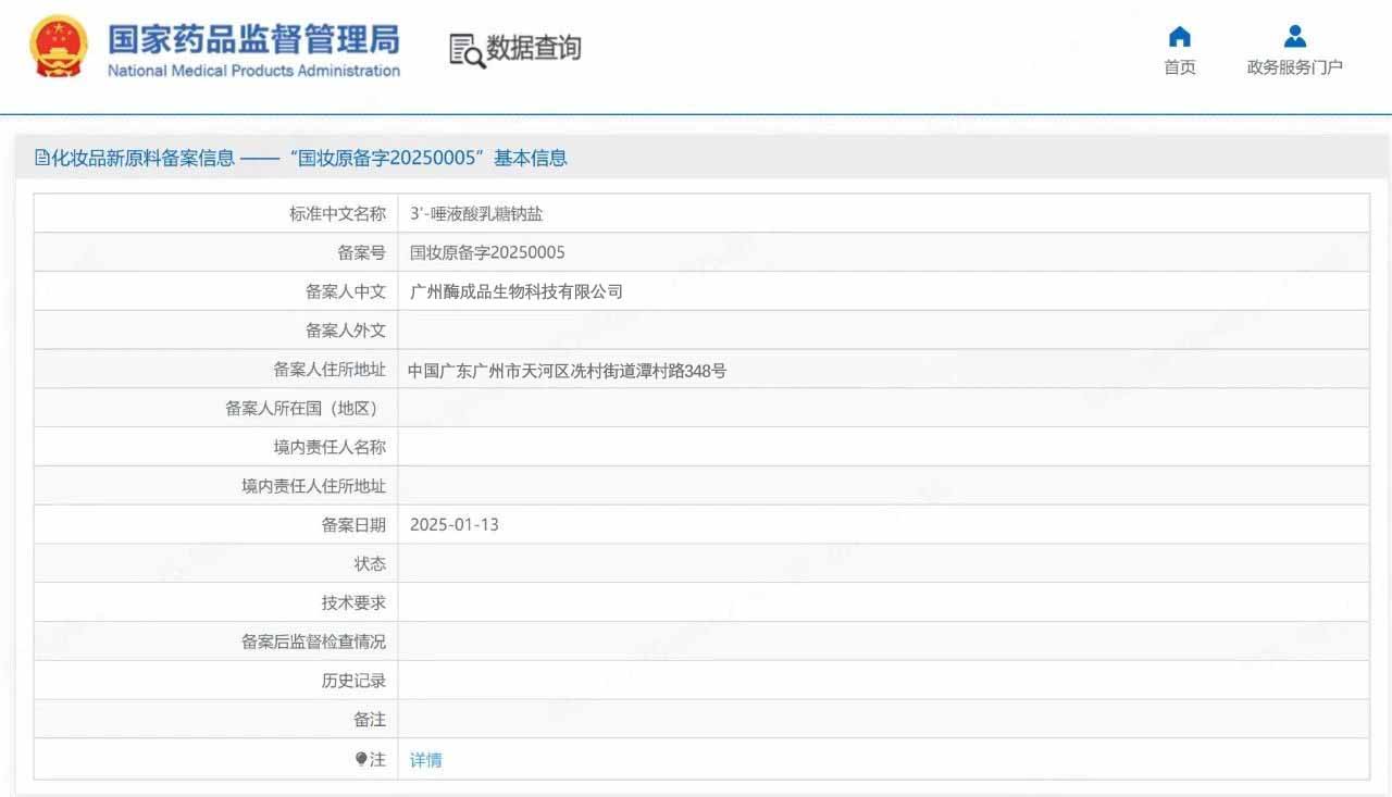 喜讯连连！酶成品3'-唾液酸乳糖钠盐完成化妆品新原料备案