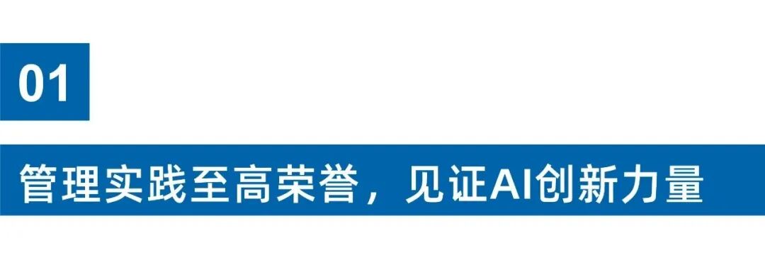 酶成品荣获拉姆·查兰管理实践奖年度AI应用实践奖！