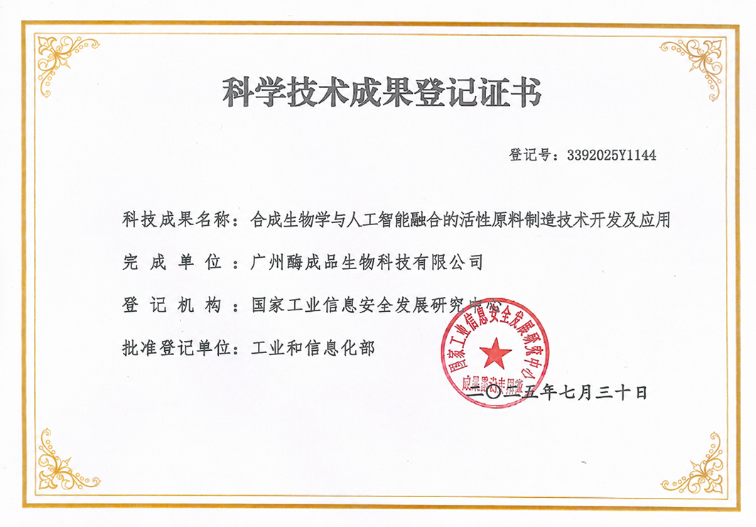 技术引领未来！酶成品三项成果喜获工信部科技成果登记