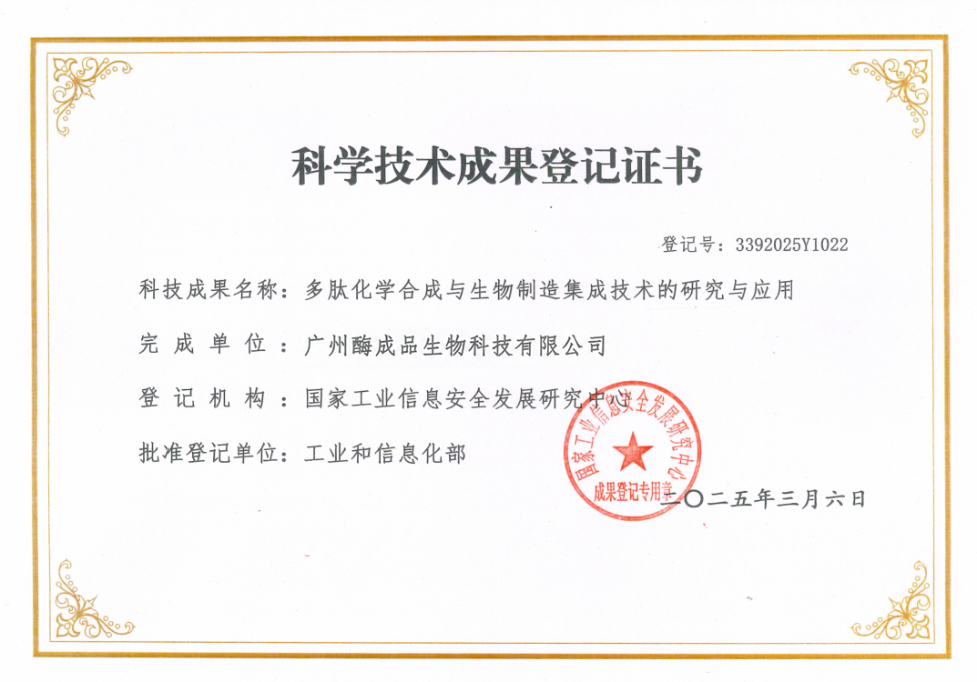 技术引领未来！酶成品三项成果喜获工信部科技成果登记
